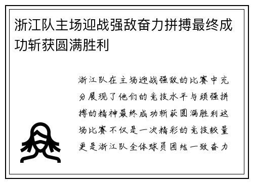 浙江队主场迎战强敌奋力拼搏最终成功斩获圆满胜利