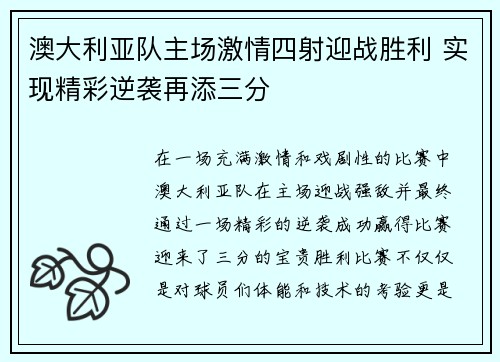 澳大利亚队主场激情四射迎战胜利 实现精彩逆袭再添三分
