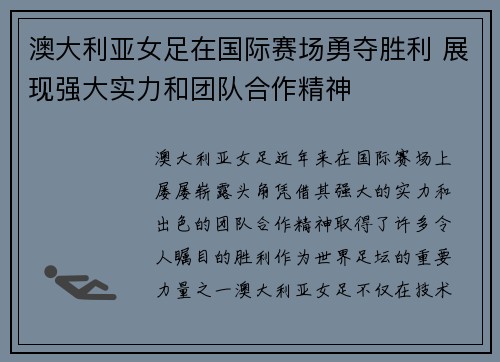 澳大利亚女足在国际赛场勇夺胜利 展现强大实力和团队合作精神
