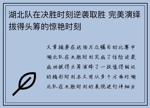 湖北队在决胜时刻逆袭取胜 完美演绎拔得头筹的惊艳时刻
