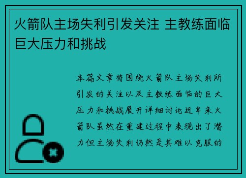 火箭队主场失利引发关注 主教练面临巨大压力和挑战