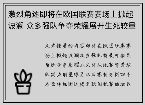 激烈角逐即将在欧国联赛赛场上掀起波澜 众多强队争夺荣耀展开生死较量