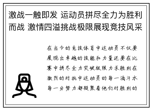 激战一触即发 运动员拼尽全力为胜利而战 激情四溢挑战极限展现竞技风采