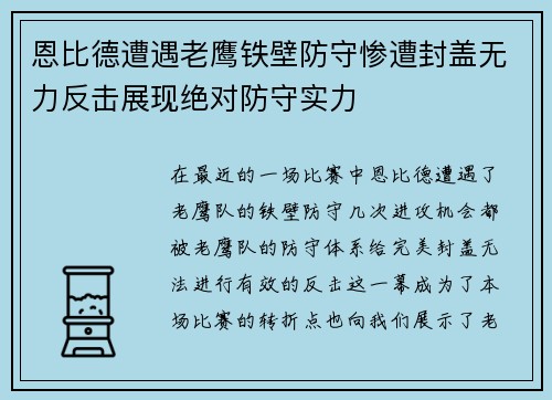 恩比德遭遇老鹰铁壁防守惨遭封盖无力反击展现绝对防守实力
