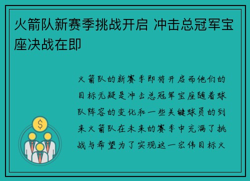火箭队新赛季挑战开启 冲击总冠军宝座决战在即