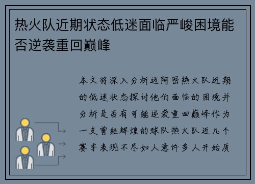 热火队近期状态低迷面临严峻困境能否逆袭重回巅峰