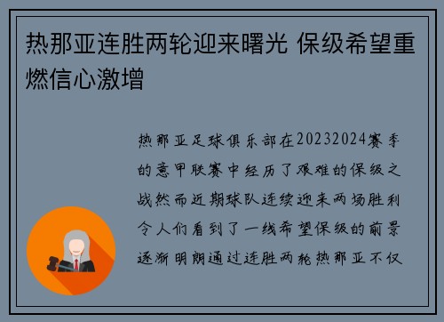 热那亚连胜两轮迎来曙光 保级希望重燃信心激增
