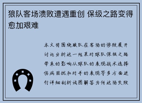 狼队客场溃败遭遇重创 保级之路变得愈加艰难
