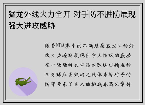 猛龙外线火力全开 对手防不胜防展现强大进攻威胁