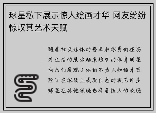 球星私下展示惊人绘画才华 网友纷纷惊叹其艺术天赋