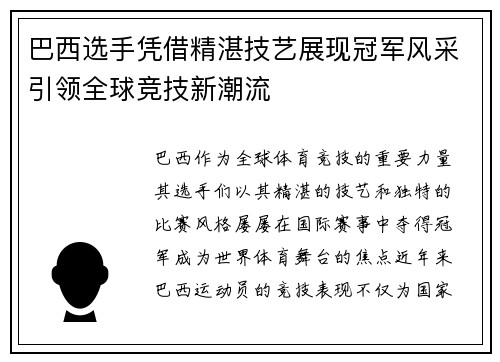 巴西选手凭借精湛技艺展现冠军风采引领全球竞技新潮流