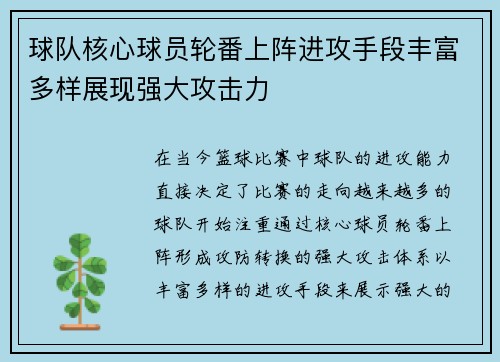 球队核心球员轮番上阵进攻手段丰富多样展现强大攻击力