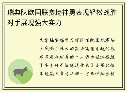 瑞典队欧国联赛场神勇表现轻松战胜对手展现强大实力