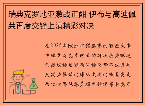 瑞典克罗地亚激战正酣 伊布与高迪佩莱再度交锋上演精彩对决