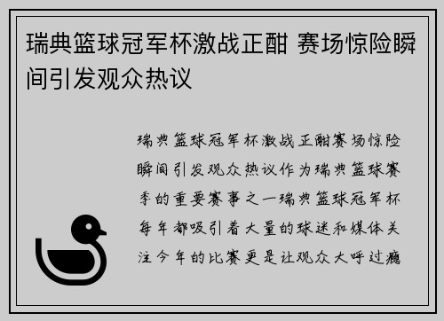 瑞典篮球冠军杯激战正酣 赛场惊险瞬间引发观众热议