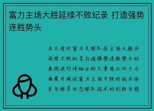 富力主场大胜延续不败纪录 打造强势连胜势头