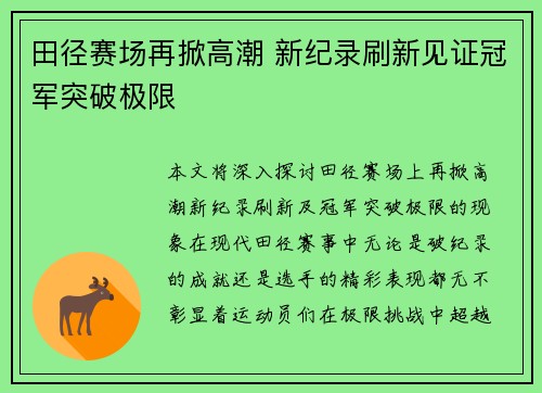 田径赛场再掀高潮 新纪录刷新见证冠军突破极限