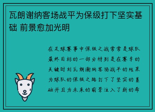 瓦朗谢纳客场战平为保级打下坚实基础 前景愈加光明