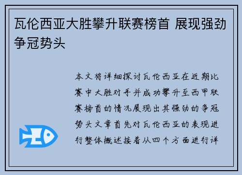 瓦伦西亚大胜攀升联赛榜首 展现强劲争冠势头