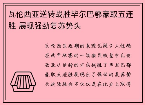 瓦伦西亚逆转战胜毕尔巴鄂豪取五连胜 展现强劲复苏势头