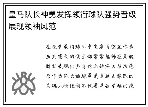 皇马队长神勇发挥领衔球队强势晋级展现领袖风范