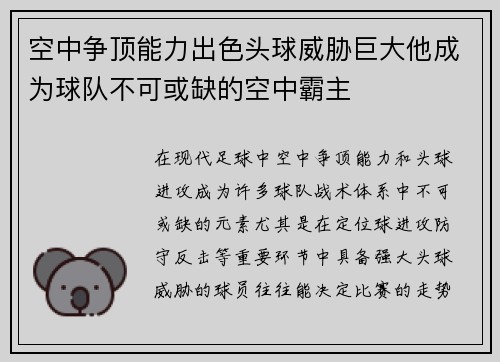 空中争顶能力出色头球威胁巨大他成为球队不可或缺的空中霸主