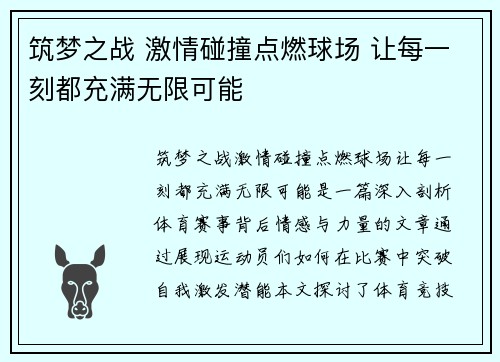 筑梦之战 激情碰撞点燃球场 让每一刻都充满无限可能