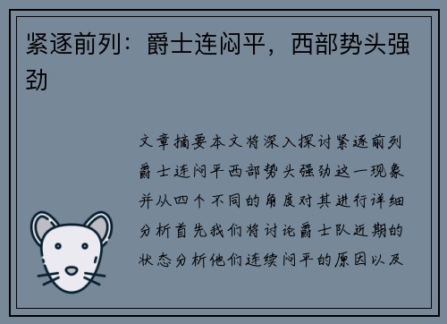 紧逐前列：爵士连闷平，西部势头强劲