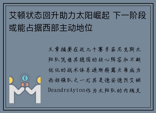 艾顿状态回升助力太阳崛起 下一阶段或能占据西部主动地位