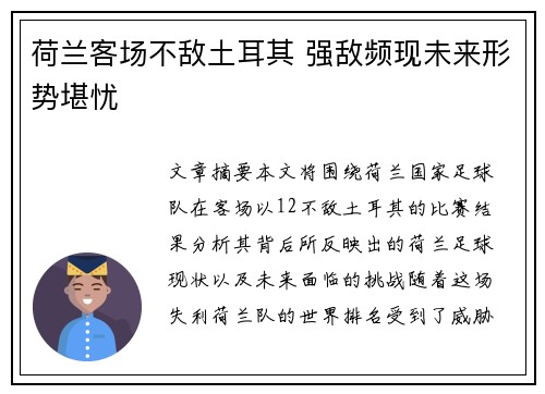 荷兰客场不敌土耳其 强敌频现未来形势堪忧