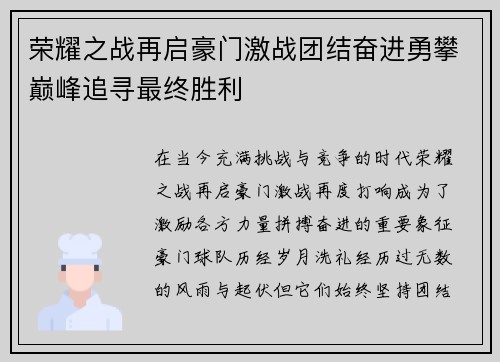 荣耀之战再启豪门激战团结奋进勇攀巅峰追寻最终胜利