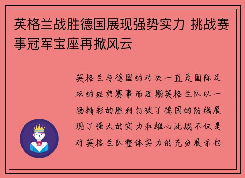 英格兰战胜德国展现强势实力 挑战赛事冠军宝座再掀风云