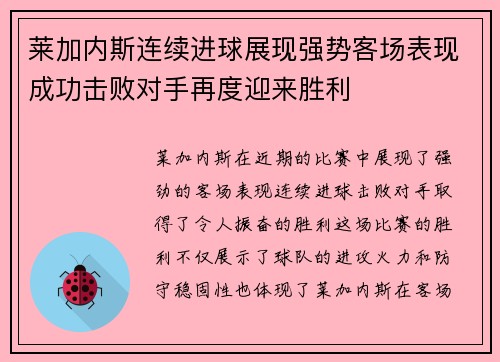 莱加内斯连续进球展现强势客场表现成功击败对手再度迎来胜利