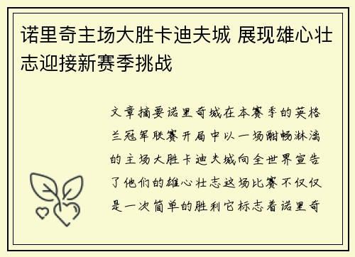 诺里奇主场大胜卡迪夫城 展现雄心壮志迎接新赛季挑战