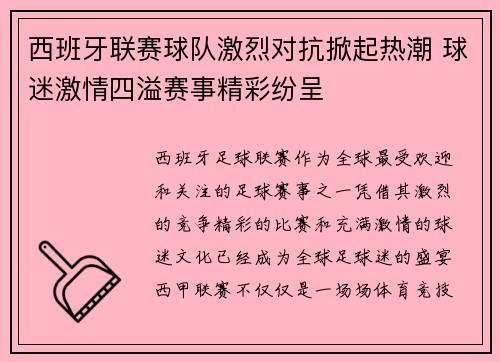 西班牙联赛球队激烈对抗掀起热潮 球迷激情四溢赛事精彩纷呈