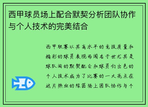 西甲球员场上配合默契分析团队协作与个人技术的完美结合