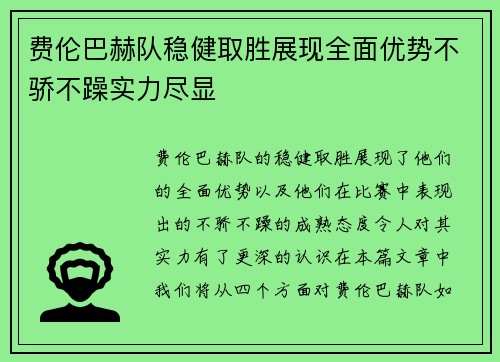 费伦巴赫队稳健取胜展现全面优势不骄不躁实力尽显