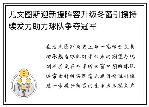 尤文图斯迎新援阵容升级冬窗引援持续发力助力球队争夺冠军