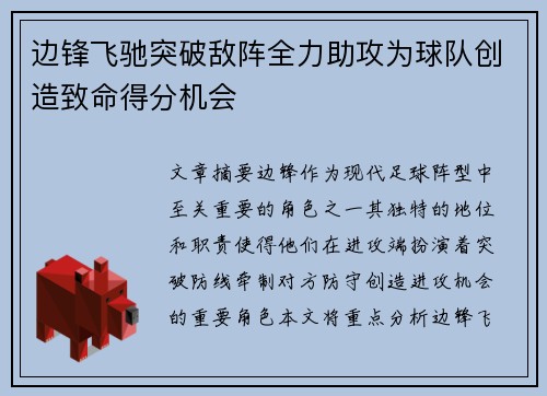 边锋飞驰突破敌阵全力助攻为球队创造致命得分机会