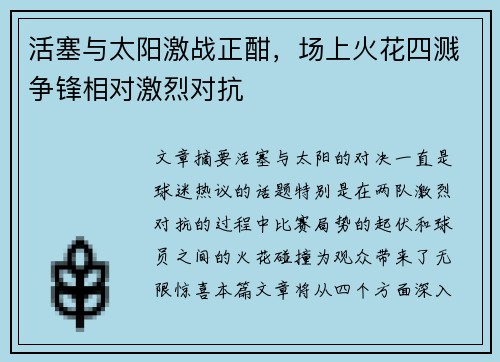 活塞与太阳激战正酣，场上火花四溅争锋相对激烈对抗