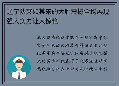 辽宁队突如其来的大胜震撼全场展现强大实力让人惊艳