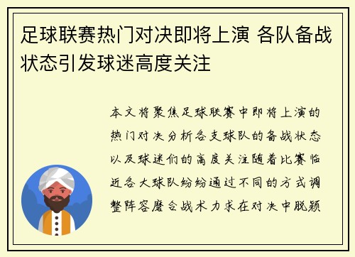 足球联赛热门对决即将上演 各队备战状态引发球迷高度关注