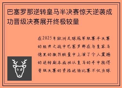 巴塞罗那逆转皇马半决赛惊天逆袭成功晋级决赛展开终极较量