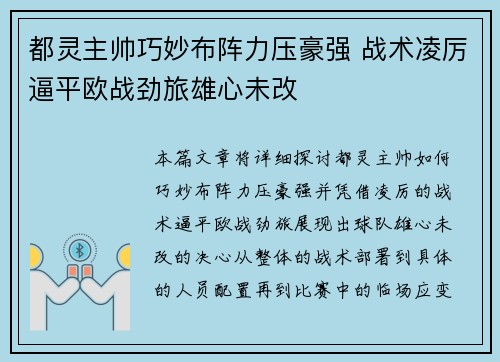都灵主帅巧妙布阵力压豪强 战术凌厉逼平欧战劲旅雄心未改