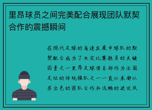 里昂球员之间完美配合展现团队默契合作的震撼瞬间