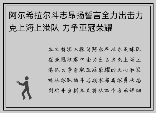 阿尔希拉尔斗志昂扬誓言全力出击力克上海上港队 力争亚冠荣耀