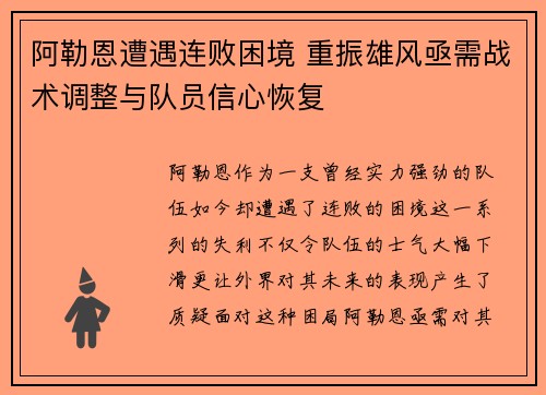 阿勒恩遭遇连败困境 重振雄风亟需战术调整与队员信心恢复