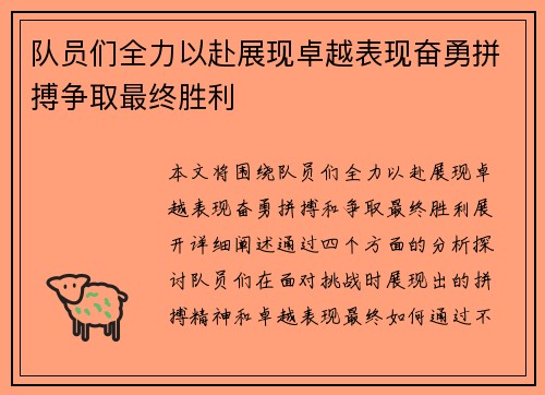 队员们全力以赴展现卓越表现奋勇拼搏争取最终胜利