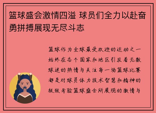 篮球盛会激情四溢 球员们全力以赴奋勇拼搏展现无尽斗志