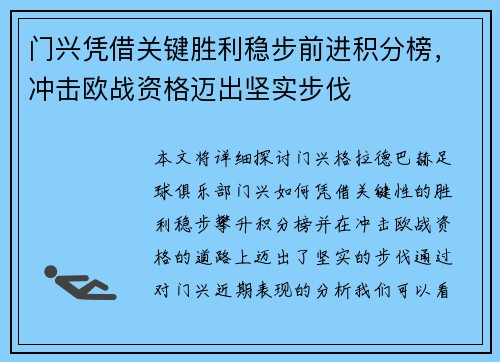 门兴凭借关键胜利稳步前进积分榜，冲击欧战资格迈出坚实步伐